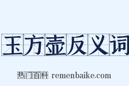 玉方壶反义词是什么意思的图片